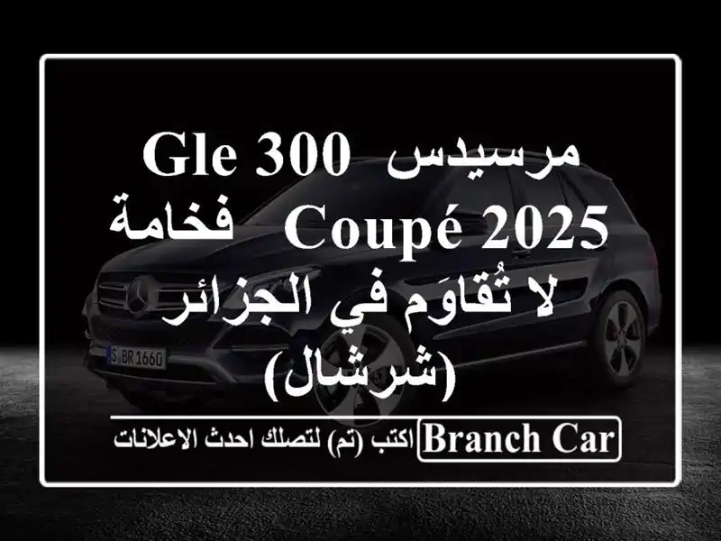 مرسيدس GLE 300 Coupé 2025 - فخامة لا تُقاوَم في الجزائر (شرشال)