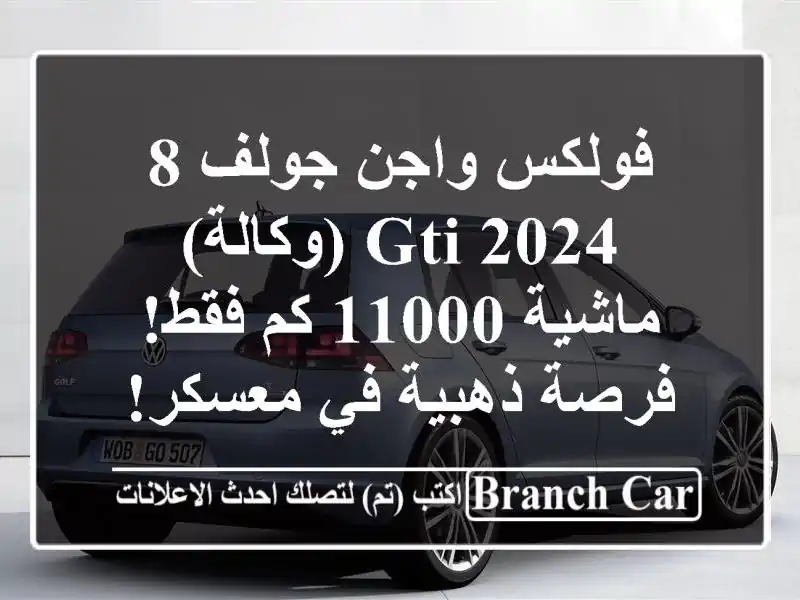 فولكس واجن جولف 8 GTI 2024 (وكالة) - ماشية 11000 كم فقط!...