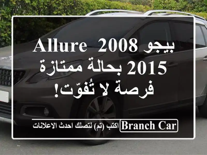 بيجو 2008 Allure 2015 بحالة ممتازة - فرصة لا تُفوّت!