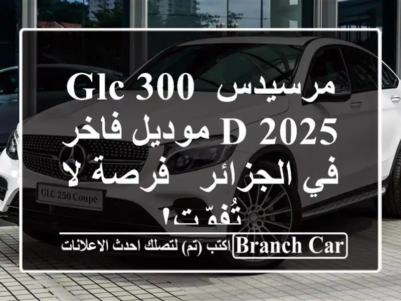 مرسيدس GLC 300 d 2025 موديل فاخر في الجزائر - فرصة لا تُفوّت!