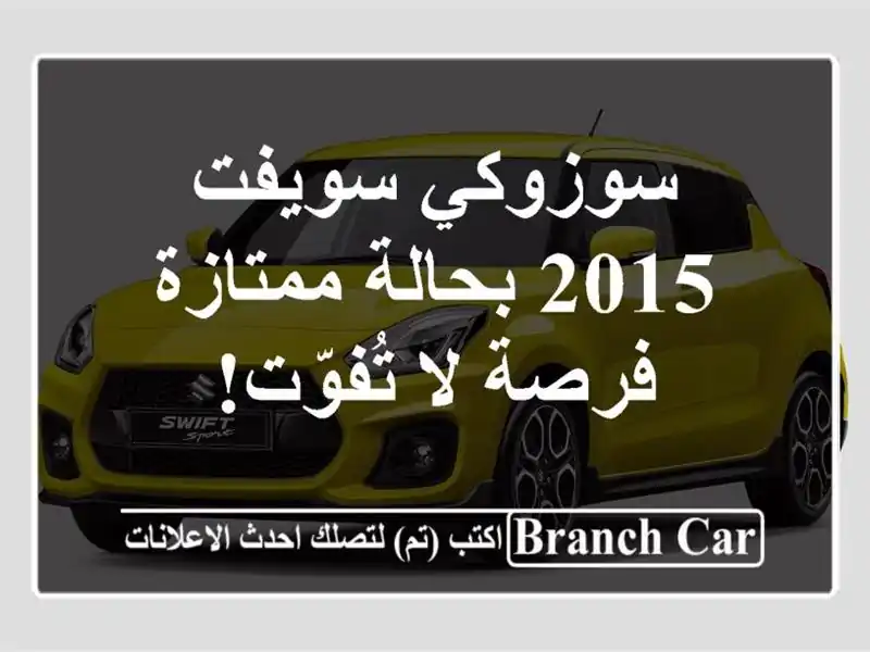 سوزوكي سويفت 2015 بحالة ممتازة - فرصة لا تُفوّت!