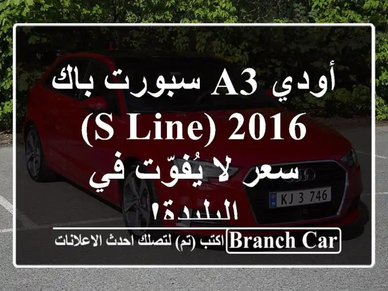 أودي A3 سبورت باك 2016 (S Line) -  سعر لا يُفوّت في البليدة!