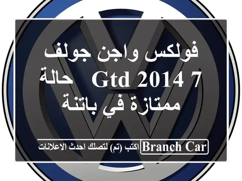 فولكس واجن جولف 7 GTD 2014 - حالة ممتازة في باتنة