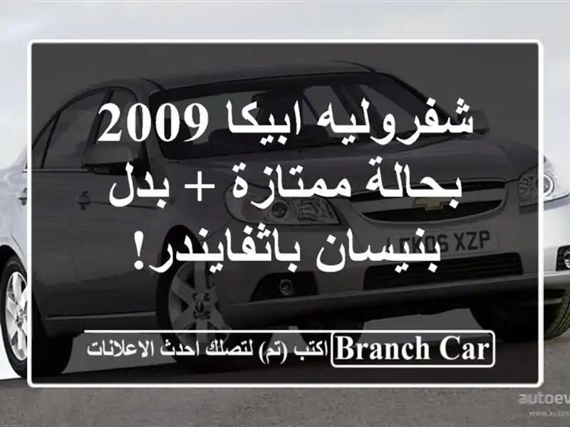 شفروليه ابيكا 2009 بحالة ممتازة + بدل بنيسان باثفايندر!