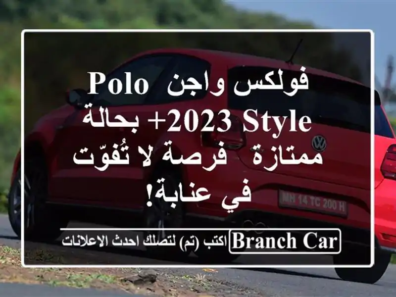 فولكس واجن Polo 2023 Style+ بحالة ممتازة - فرصة لا تُفوّت...