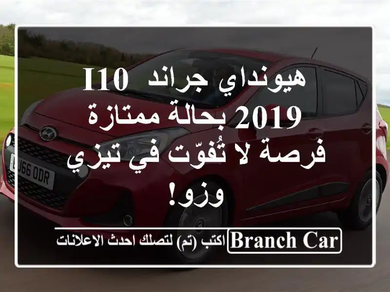 هيونداي جراند i10 2019 بحالة ممتازة - فرصة لا تُفوّت...