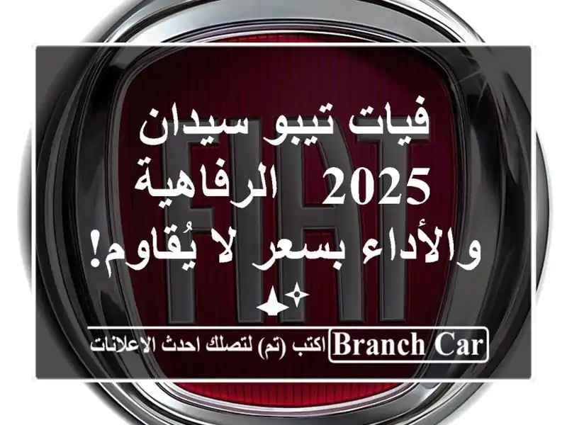 فيات تيبو سيدان 2025 -  الرفاهية والأداء بسعر لا يُقاوم! ✨