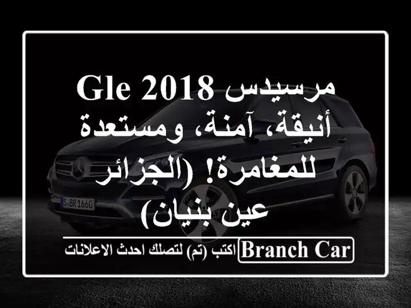 مرسيدس GLE 2018 - أنيقة، آمنة، ومستعدة للمغامرة! (الجزائر...