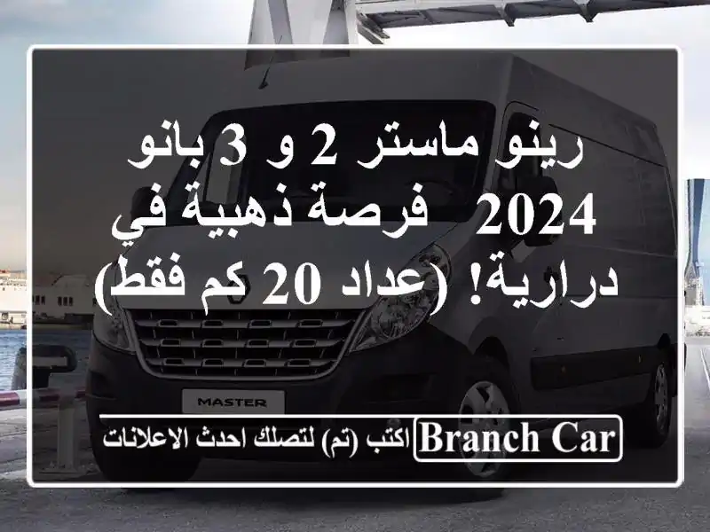 رينو ماستر 2 و 3 بانو 2024 - فرصة ذهبية في درارية! (عداد 20...