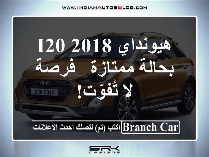 هيونداي i20 2018 بحالة ممتازة - فرصة لا تُفوّت!