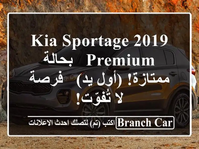 Kia Sportage 2019 Premium - بحالة ممتازة! (أول يد) - فرصة لا تُفوّت!