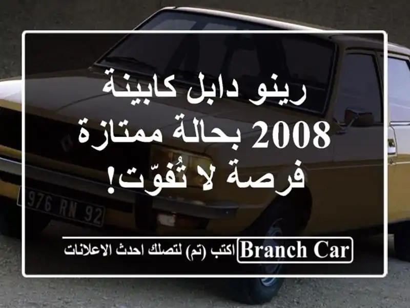 رينو دابل كابينة 2008 بحالة ممتازة - فرصة لا تُفوّت!