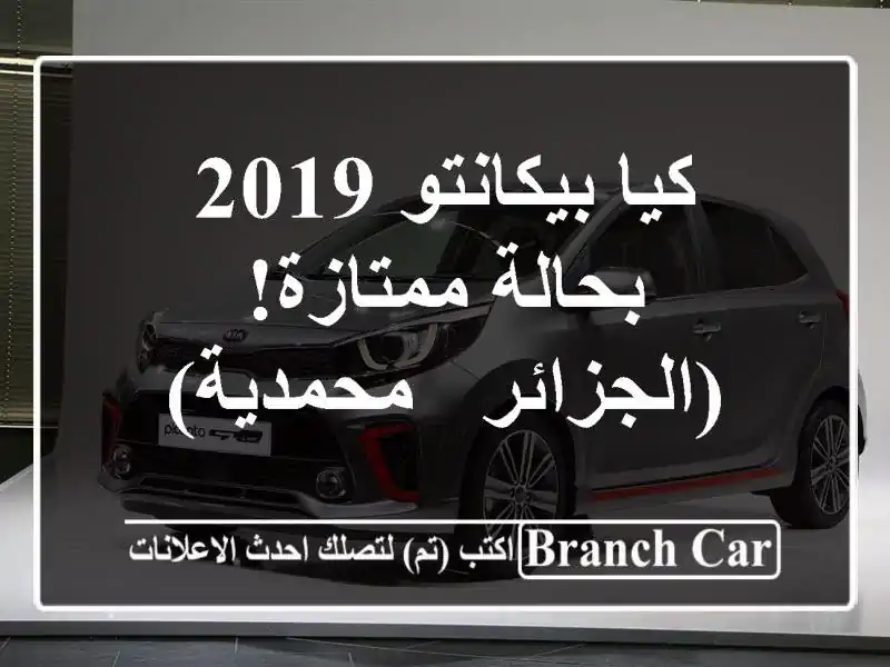 كيا بيكانتو 2019 بحالة ممتازة! (الجزائر - محمدية)