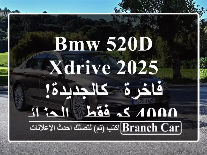 BMW 520d xDrive 2025 فاخرة - كالجديدة! 4000 كم فقط - الجزائر العاصمة