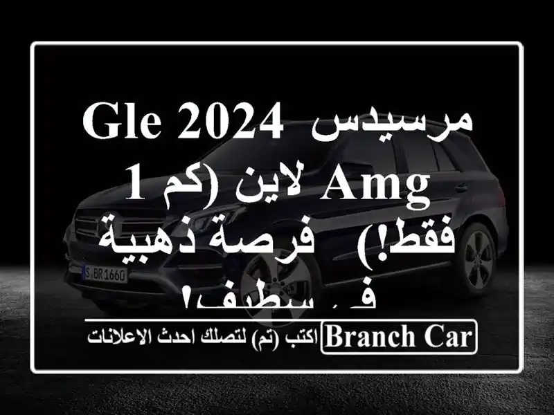 مرسيدس GLE 2024 AMG لاين (كم 1 فقط!) - فرصة ذهبية في سطيف!