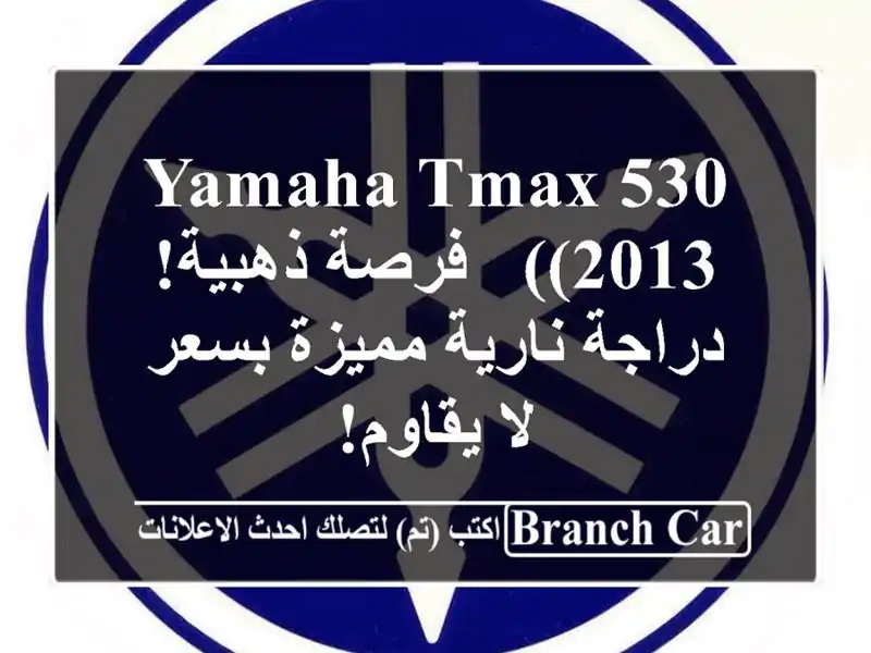 Yamaha TMAX 530 (2013) -  فرصة ذهبية! دراجة نارية مميزة بسعر...