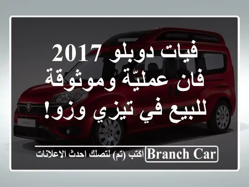 فيات دوبلو 2017 - فان عمليّة وموثوقة للبيع في تيزي وزو!