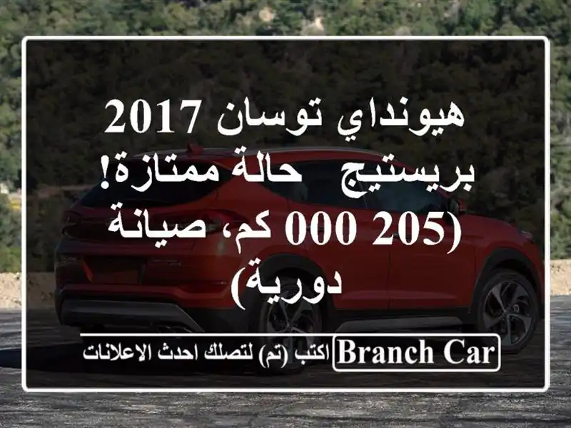 هيونداي توسان 2017 بريستيج - حالة ممتازة! (205,000 كم،...