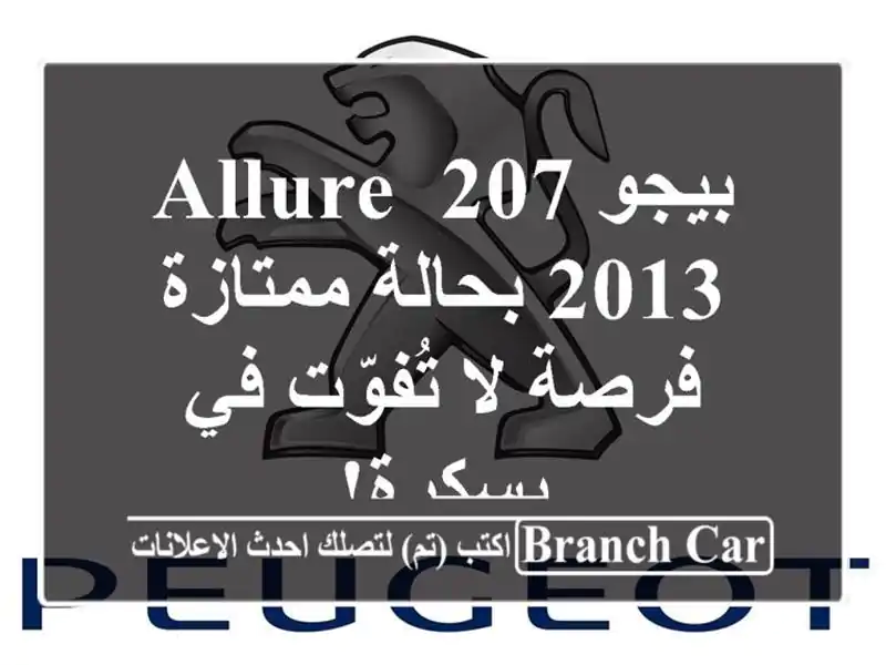 بيجو 207 Allure 2013 بحالة ممتازة - فرصة لا تُفوّت في بسكرة!