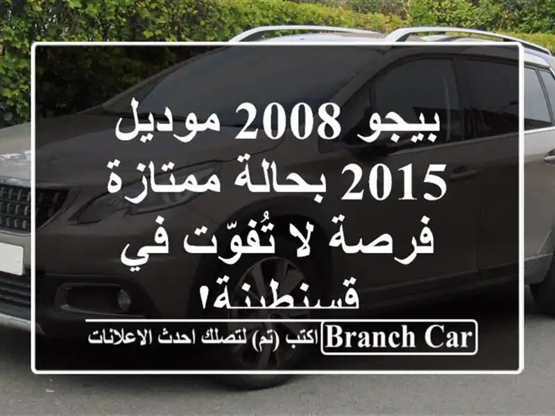 بيجو 2008 موديل 2015 بحالة ممتازة - فرصة لا تُفوّت...