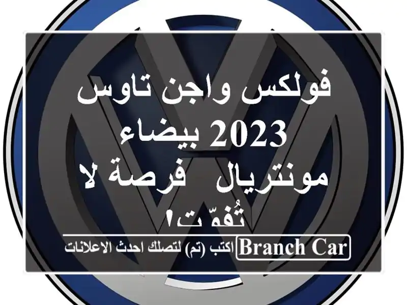 فولكس واجن تاوس 2023 بيضاء - مونتريال - فرصة لا تُفوّت!