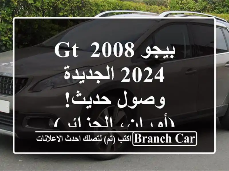 بيجو 2008 GT 2024 الجديدة - وصول حديث!  (أوران، الجزائر)