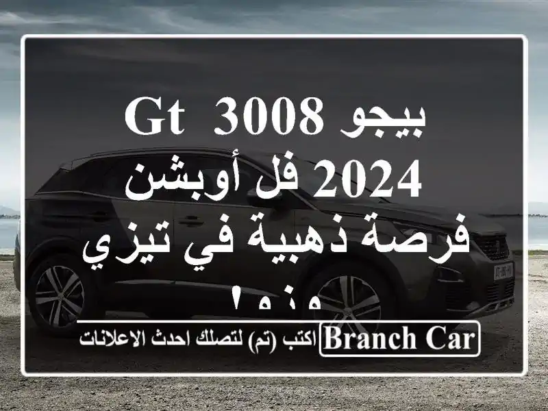 بيجو 3008 GT 2024 فل أوبشن - فرصة ذهبية في تيزي وزو!