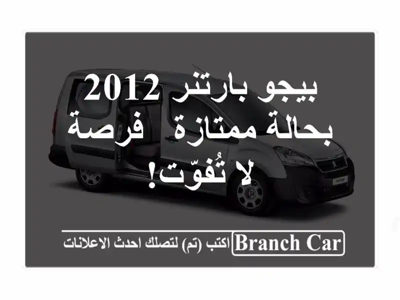 بيجو بارتنر 2012 بحالة ممتازة - فرصة لا تُفوّت!