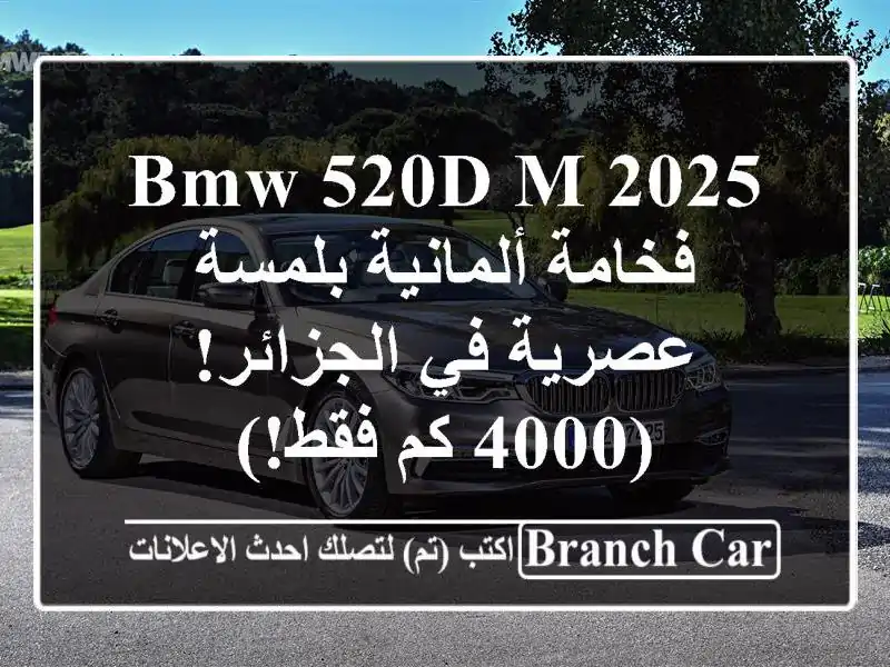 BMW 520d M 2025 - فخامة ألمانية بلمسة عصرية في الجزائر! (4000...