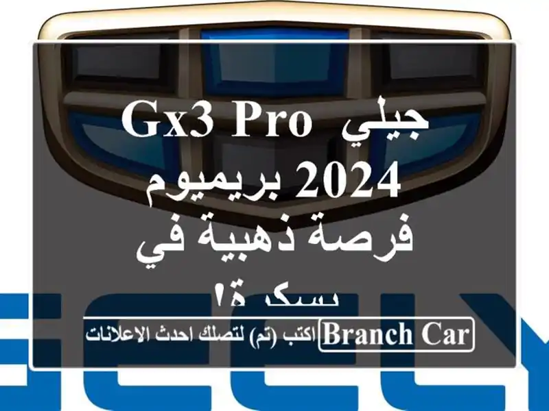 جيلي GX3 PRO 2024 بريميوم - فرصة ذهبية في بسكرة!