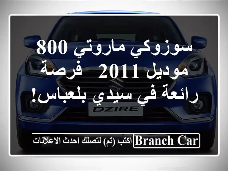 سوزوكي ماروتي 800 موديل 2011 - فرصة رائعة في سيدي بلعباس!