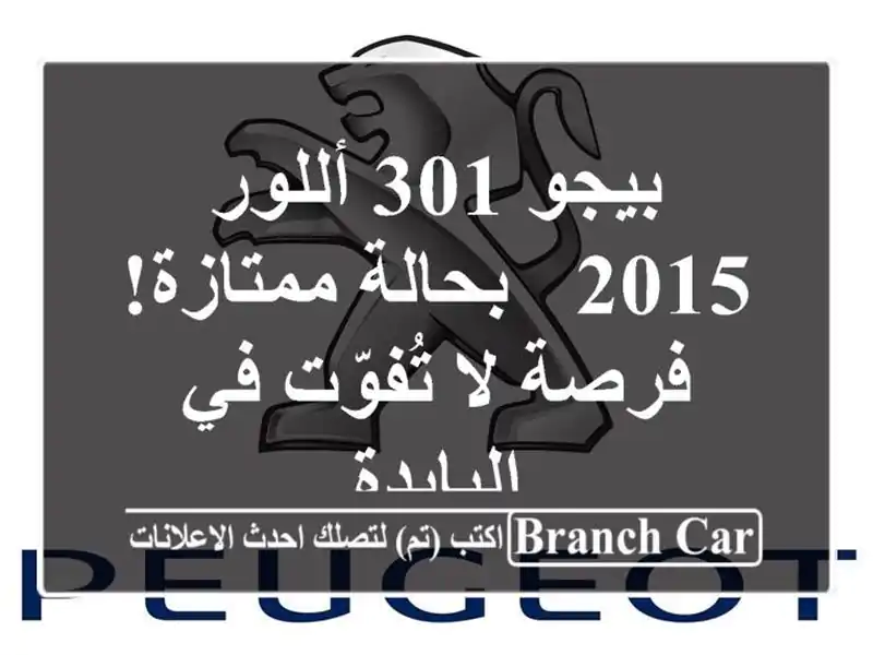 بيجو 301 أللور 2015 - بحالة ممتازة! فرصة لا تُفوّت...