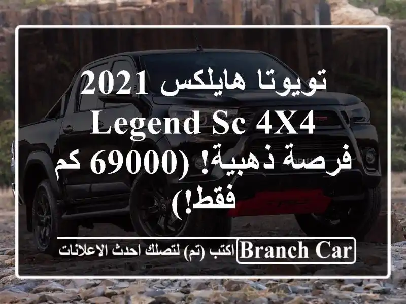 تويوتا هايلكس 2021 LEGEND SC 4x4 -  فرصة ذهبية! (69000 كم فقط!)