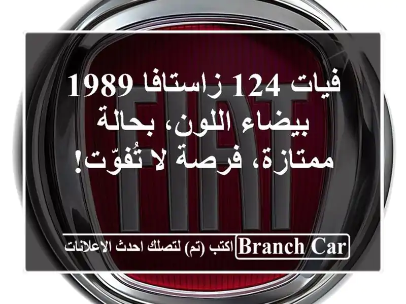 فيات 124 زاستافا 1989 - بيضاء اللون، بحالة ممتازة، فرصة...