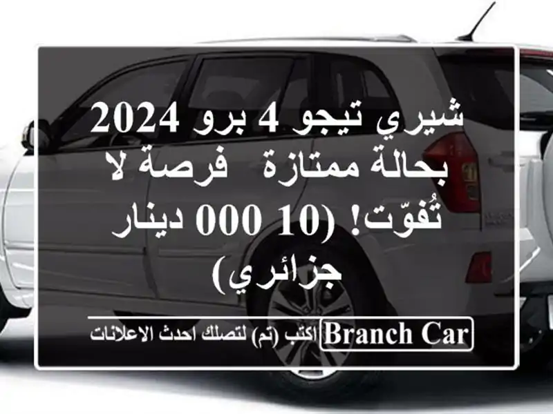 شيري تيجو 4 برو 2024 بحالة ممتازة - فرصة لا تُفوّت!...