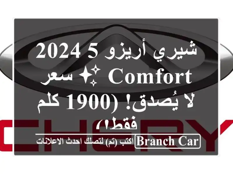 شيري أريزو 5 2024 -  Comfort ✨  سعر لا يُصدق!  (1900 كلم فقط!)