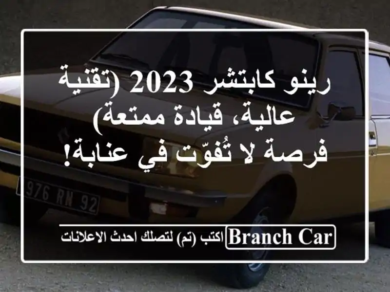 رينو كابتشر 2023 (تقنية عالية، قيادة ممتعة) - فرصة...