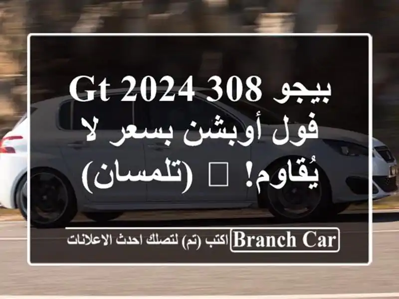 بيجو 308 GT 2024 فول أوبشن بسعر لا يُقاوم! 🚗  (تلمسان)