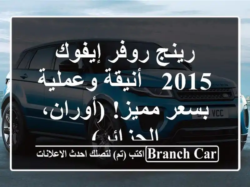 رينج روفر إيفوك 2015 - أنيقة وعملية بسعر مميز!...