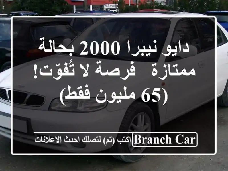 دايو نيبرا 2000 بحالة ممتازة - فرصة لا تُفوّت! (65...