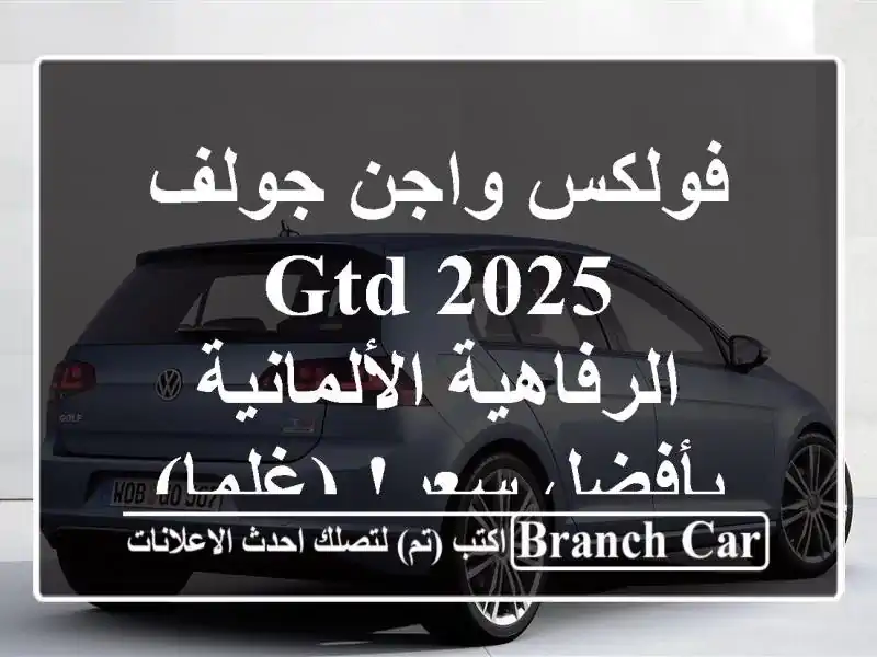 فولكس واجن جولف GTD 2025 -  الرفاهية الألمانية بأفضل...