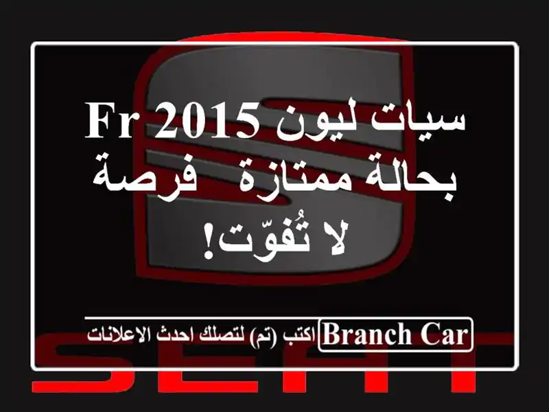 سيات ليون FR 2015 بحالة ممتازة - فرصة لا تُفوّت!