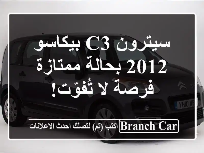 سيترون C3 بيكاسو 2012 بحالة ممتازة - فرصة لا تُفوّت!