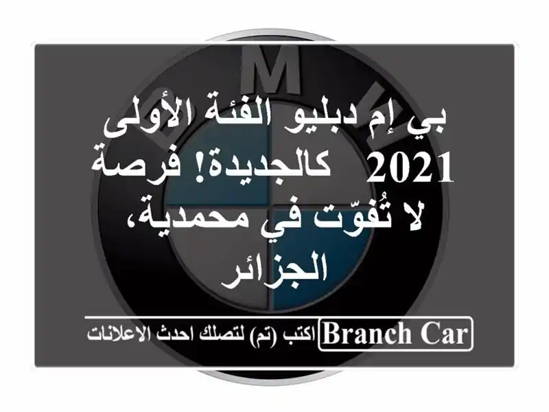 بي إم دبليو الفئة الأولى 2021 - كالجديدة! فرصة لا...