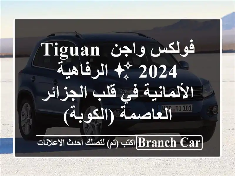 فولكس واجن Tiguan 2024 ✨  الرفاهية الألمانية في قلب...