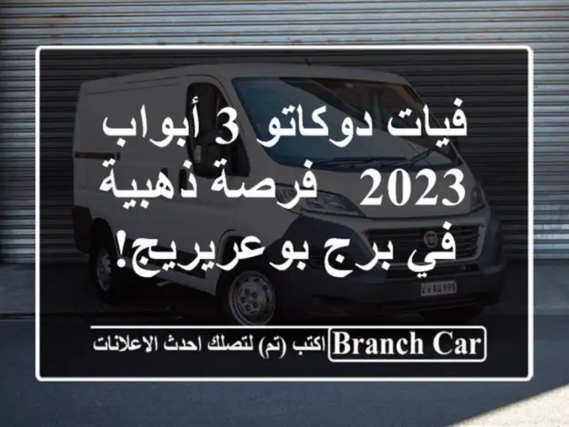 فيات دوكاتو 3 أبواب 2023 - فرصة ذهبية في برج بوعريريج!