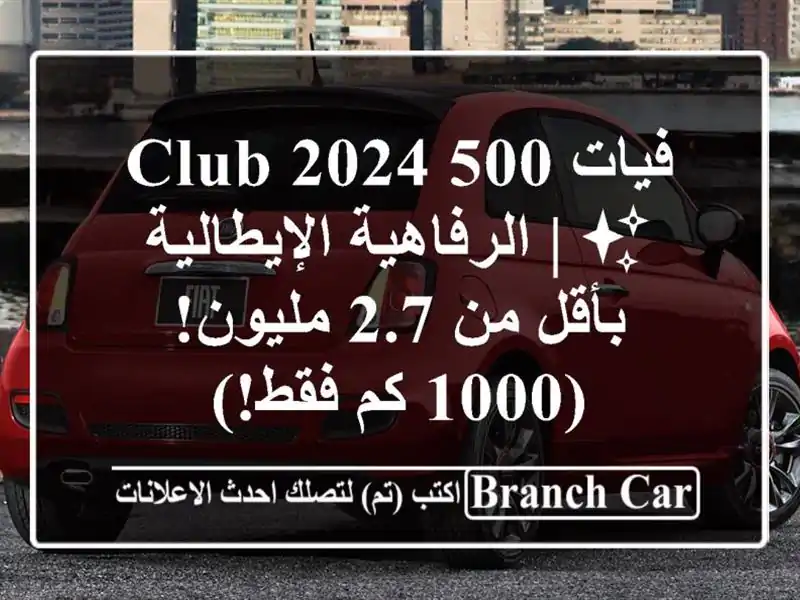 فيات 500 2024 Club ✨  |  الرفاهية الإيطالية بأقل من 2.7 مليون!...