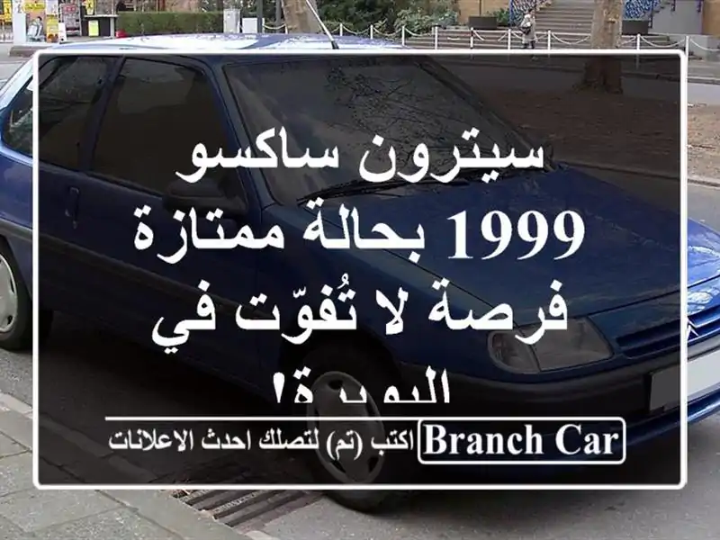 سيترون ساكسو 1999 بحالة ممتازة - فرصة لا تُفوّت...