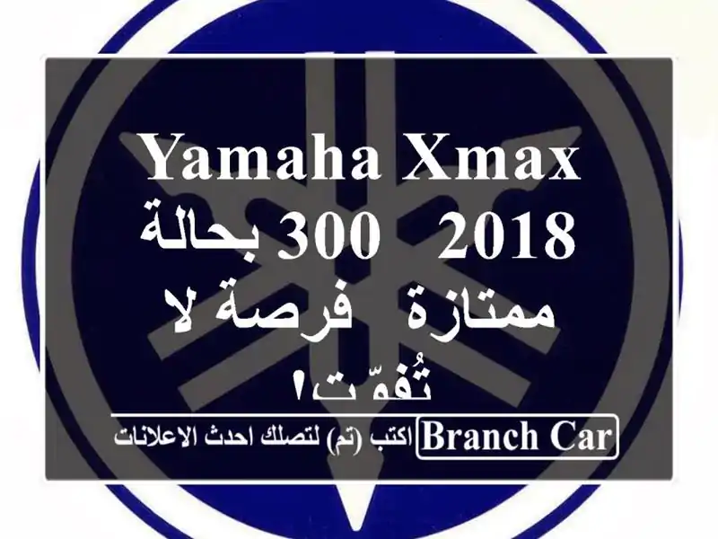 Yamaha XMAX 300 - 2018 بحالة ممتازة - فرصة لا تُفوّت!