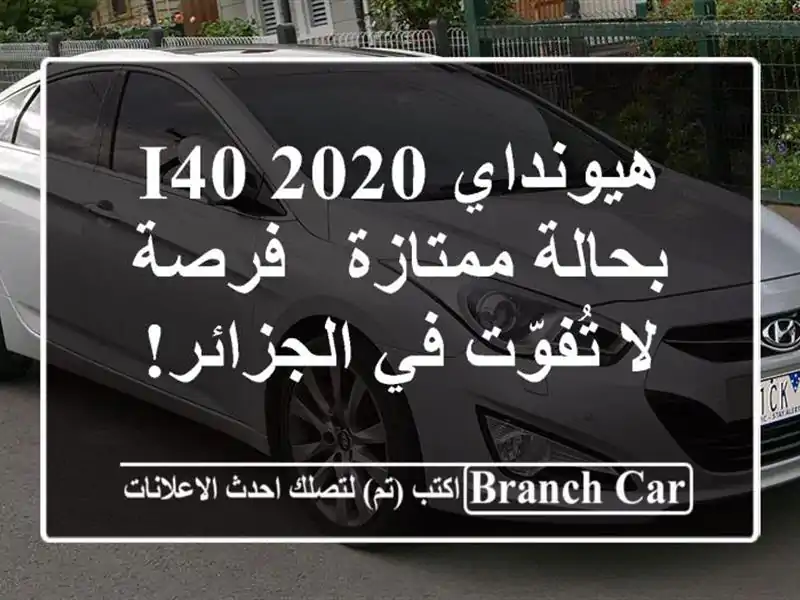 هيونداي i40 2020 بحالة ممتازة - فرصة لا تُفوّت في الجزائر!